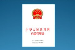 新《藥品管理法》出爐！實(shí)施嚴(yán)監(jiān)管！